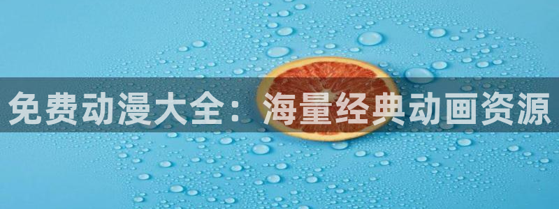 囧次元在线网站免费入口