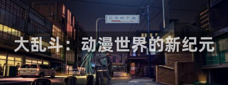 囧次元网页