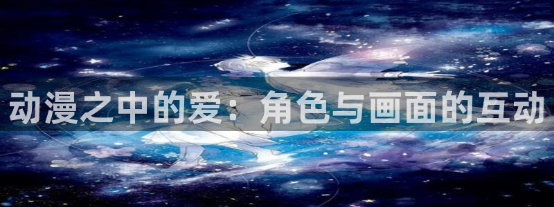 囧次元app下载：动漫之中的爱：角色与画面的互动