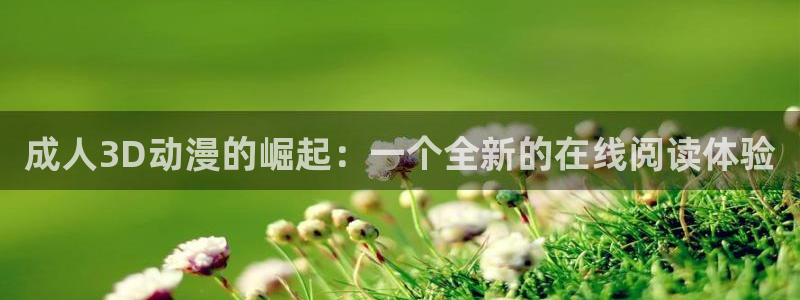 囧次元安卓版下载：成人3D动漫的崛起：一个全新的在线阅读体验