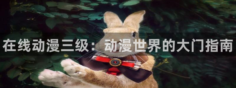 囧次元动漫官方正版：在线动漫三级：动漫世界的大门指南