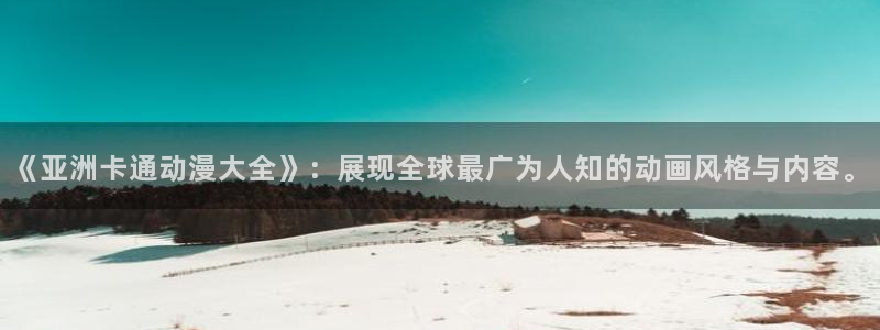 囧次元手机号注册入口：《亚洲卡通动漫大全》：展现全球最广为人知的动画风格与内容。