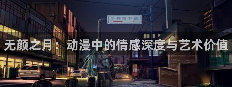 囧次元在线官网入口：无颜之月：动漫中的情感深度与艺术价值