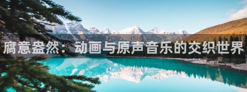 囧次元正版下载安装：腐意盎然：动画与原声音乐的交织世界