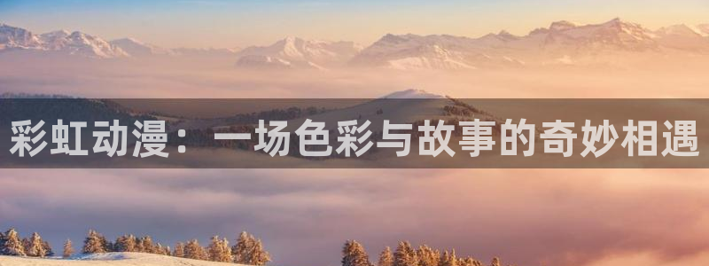 囧次元官方下载：彩虹动漫：一场色彩与故事的奇妙相遇