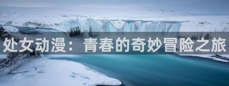 囧次元下载安装：处女动漫：青春的奇妙冒险之旅