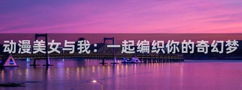 囧次元app官方下载