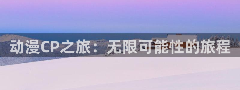 囧次元官方入口官网
