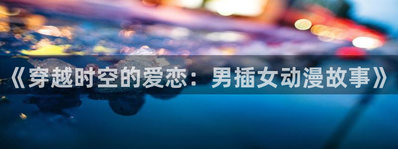 囧次元怎么登录