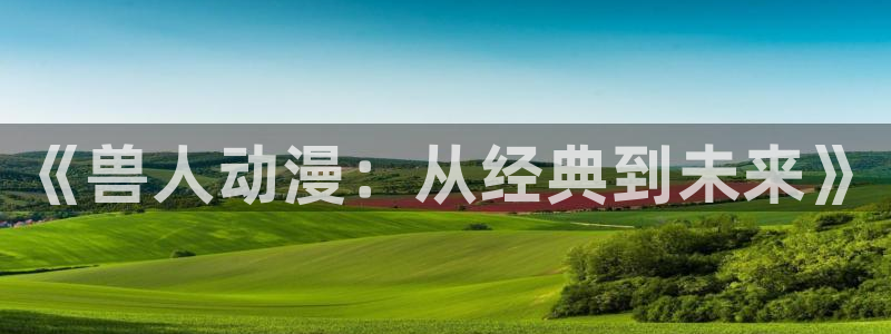 囧次元官方正版入口