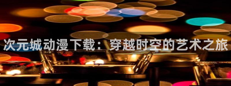 囧次元纯净版正版官网入口