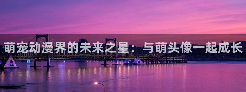 囧次元下载官方：萌宠动漫界的未来之星：与萌头像一起成长