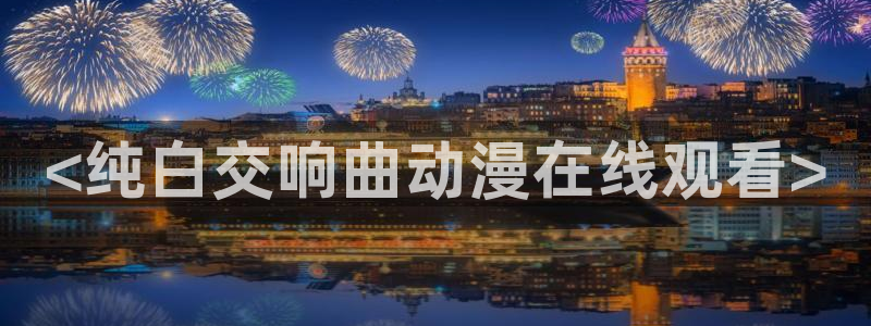 囧次元免费看动漫