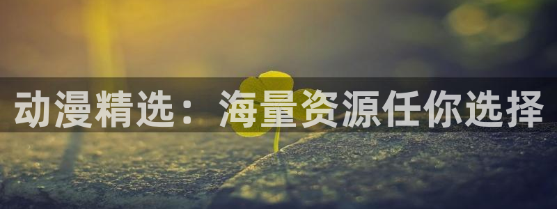 囧次元app下载入口最新版本