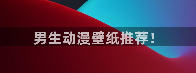 囧次元 官网