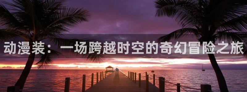 囧次元正版app下载