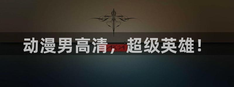囧次元为什么打不开了