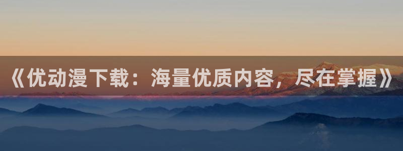 免费下载囧次元app
