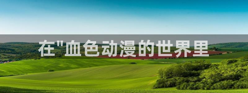 jcyapp.囧次元官网入口