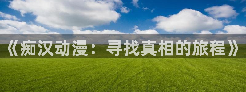 囧次元官方网站ios版本