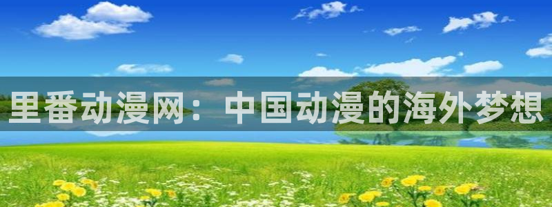 囧次元官方网站：里番动漫网：中国动漫的海外梦想