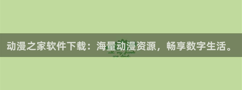 囧次元app下载官方最新：动漫之家软件下载：海量动漫资源，畅享数字生活。
